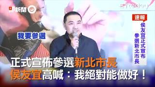 正式宣佈參選新北市長　侯友宜高喊：我絕對能做好！