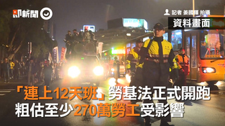 「連上12天班」勞基法正式開跑　粗估至少270萬勞工受影響