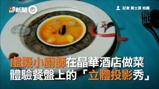 虛擬小廚師在晶華酒店做菜　體驗餐盤上的「立體投影秀」