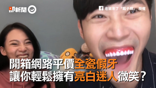 開箱網路平價全瓷假牙　讓你輕鬆擁有亮白迷人微笑？