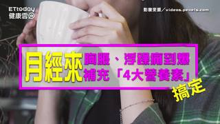 月經來痛到爆？　經前補充「4大營養素」！好朋友順順來