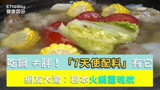 吃鍋 ≠胖！專家推「7天使配料」竟有它　網驚：火鍋靈魂欸