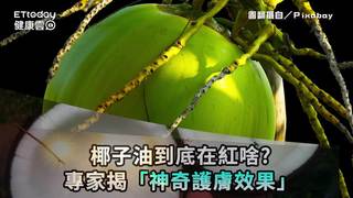 椰子油到底在紅啥？專家揭「神奇護膚效果」　配精油更好