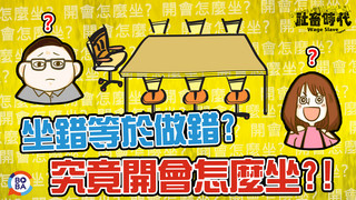 【社畜時代】坐錯等於做錯? 究竟開會怎麼坐?!｜EP.51