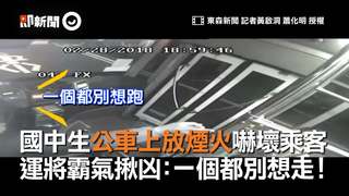 國中生公車上放煙火嚇壞乘客　運將霸氣揪凶：一個都別想走！