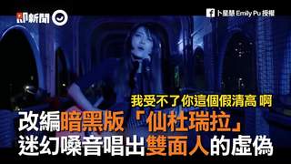 改編暗黑版「仙杜瑞拉」 迷幻嗓音唱出雙面人的虛偽
