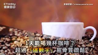 1天能喝幾杯咖啡？超過「這數字」易骨質疏鬆　加牛奶也NG