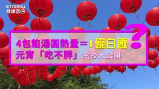 4包餡湯圓熱量＝1碗白飯？　元宵「吃不胖」密技大公開！