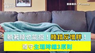 躺著睡也能瘦！遵守生理時鐘3原則　睡錯時間反增胖！