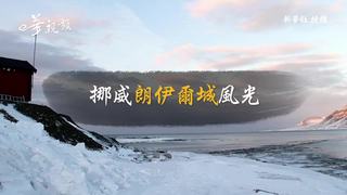 圖片說故事：挪威朗伊爾城風光