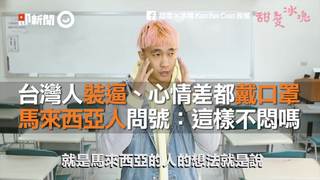 台灣人裝逼、心情差都戴口罩　馬來西亞人問號：這樣不悶嗎？
