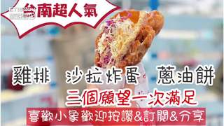 台南竹力亭超人氣「雞排蛋沙拉餅」