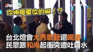 台北燈會大秀歌藝還喝酒　民眾跟和尚起衝突遭吐口水