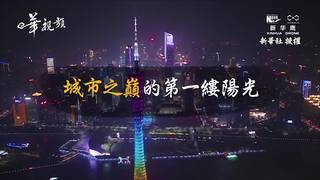 航拍：城市之巔的第一縷陽光