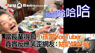 當長輩得知小孩當YouTuber...真實反應笑歪網友：姑奶奶好萌