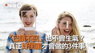 「已讀不回」也不會生氣？ 真正好閨蜜才會做的3件事