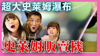 【SisiTV】超大史萊姆瀑布史萊姆販賣機臺中一中驚見Dr.Slime販賣機