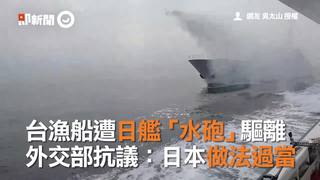 台漁船遭日艦「水砲」驅離　外交部抗議：日本做法過當