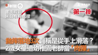拋摔落地3次聲稱是從手上滑落？  2歲女童遭幼稚園老師當「肉彈」
