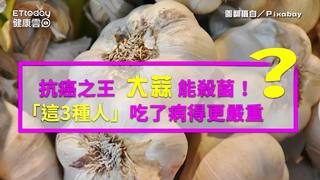 抗癌之王大蒜能殺菌！　「這3種人」吃了病得更嚴重
