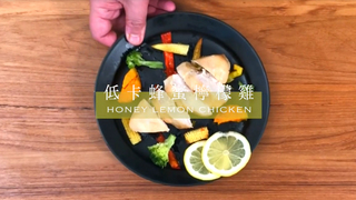 縮時食堂-低卡蜂蜜檸檬雞