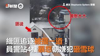 緝匪追逐被擺一道！　員警站4樓暴怒朝嫌犯砸雪球