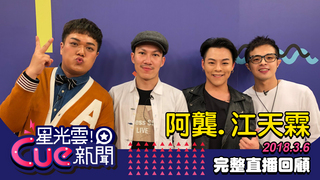 20180306星光雲！Cue新聞-阿龔、江天霖
