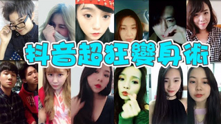 炭粉│抖音超狂變身術!!! 我絕對不會承認最後一個是我...