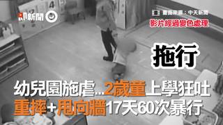幼兒園施虐...2歲童上學狂吐　重摔+甩向牆17天60次暴行