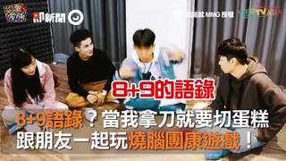 8+9語錄？當我拿刀就要切蛋糕　跟朋友一起玩燒腦團康遊戲！