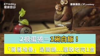 2根蛋捲＝1碗白飯！「層層堆疊」是關鍵...還敢吃完1盒？
