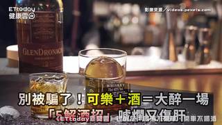 別被騙了！可樂＋酒＝大醉一場　「5解酒招」唬爛又傷肝