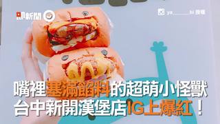 嘴裡塞滿餡料的超萌小怪獸　台中新開漢堡店IG上爆紅！