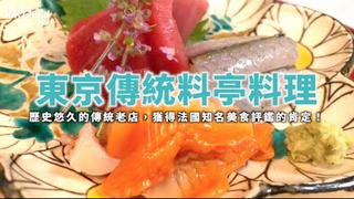 KKday【日本旅遊】米其林一星的好味道！東京傳統日式料亭料理