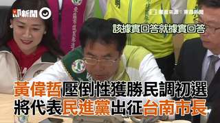 黃偉哲壓倒性獲勝民調初選　將代表民進黨出征台南市長
