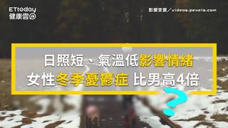 日照短、氣溫低影響情緒　女性「冬季憂鬱症」比男性高4倍