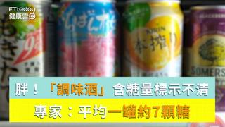 胖！「調味酒」含糖量標示不清　專家：平均一罐約7顆糖