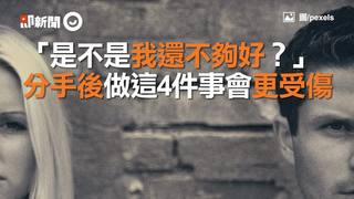 「是不是我還不夠好？」　分手後做這4件事會更受傷