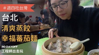 【工程師出去玩】清爽蒸餃＆幸福蕃茄麵