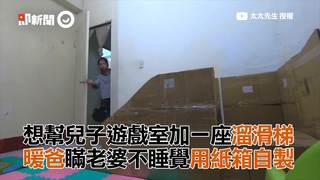 想幫兒子遊戲室加一座溜滑梯　暖爸瞞老婆不睡覺用紙箱自製