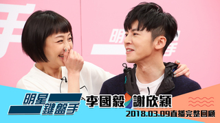 20180309明星鍵盤手-李國毅、謝欣穎