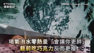 喝氣泡水零熱量「會讓你更胖」　飯前吃巧克力反而更瘦