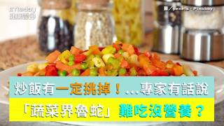 炒飯有一定挑掉！「蔬菜界魯蛇」難吃沒營養...專家說話了