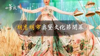 新華長知識：胡志明市奧黛文化節開幕