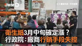 衛生紙3月中旬確定漲？　行政院：廠商行銷手段失控