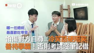 怕傷對方自尊...冷笑話硬陪笑-善待學霸！否則考試沒筆記借