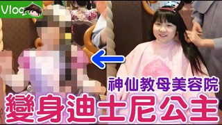 妞妞TV-妞妞變公主!神仙教母美容院,東京迪士尼