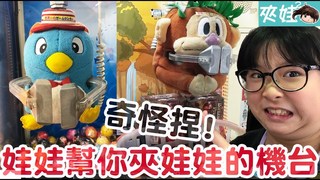 妞妞TV-發現超好笑的夾娃娃機台