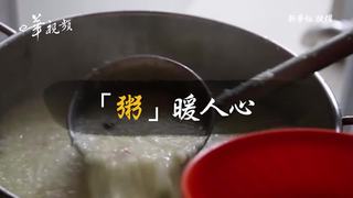 新華長知識：「粥」暖人心