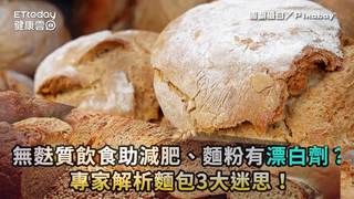 無麩質飲食助減肥、麵粉有漂白劑？專家解析麵包3大迷思！